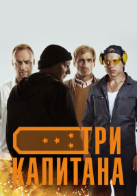 Три капитана