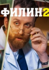 Филин 2 сезон