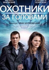 Охотники за головами