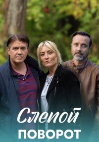 Слепой поворот