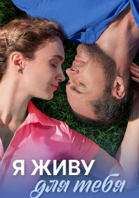 Я живу для тебя