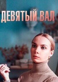Девятый вал