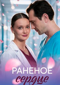 Раненое сердце