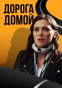 Дорога домой