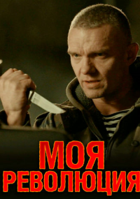 Моя революция