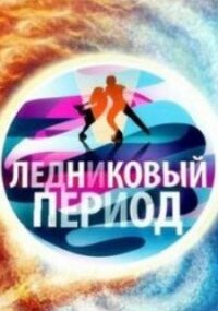 Ледниковый период