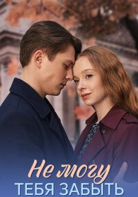 Не могу тебя забыть