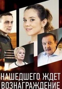 Нашедшего ждёт вознаграждение