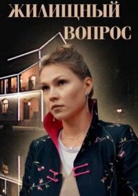 Жилищный вопрос