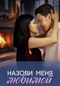 Назови меня любимой