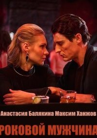 Роковой мужчина