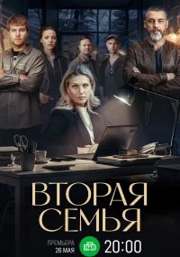Вторая семья