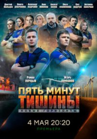 Пять минут тишины 3. Новые горизонты