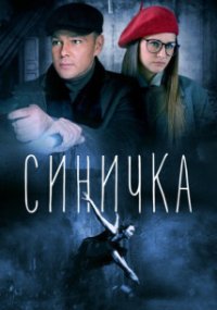 Синичка | Все сезоны