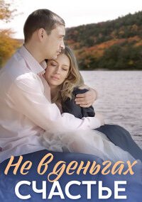 Не в деньгах счастье 1 сезон