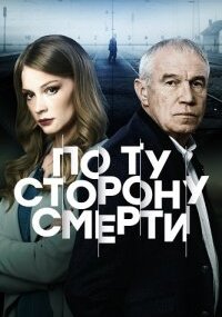 По ту сторону смерти 1 сезон