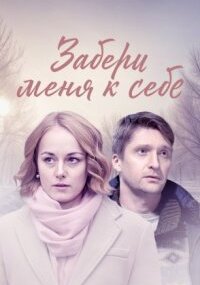 Забери меня к себе