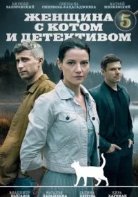 Женщина с котом и детективом 5 сезон