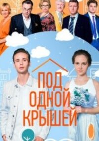 Под одной крышей