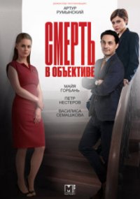 Смерть в объективе 2. Аура убийства