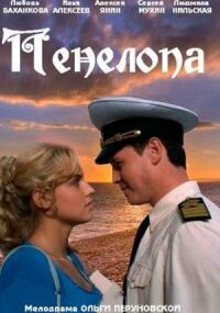 Пенелопа