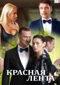 Красная лента