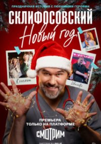 Склифосовский Новый год