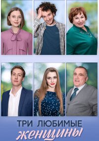 Три любимые женщины
