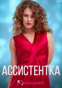 Ассистентка