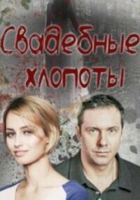 Свадебные хлопоты