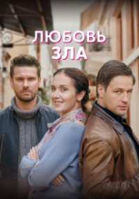 Любовь зла