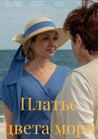 Платье цвета моря