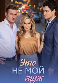 Это не мой муж