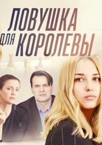 Ловушка для королевы