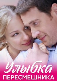 Улыбка пересмешника