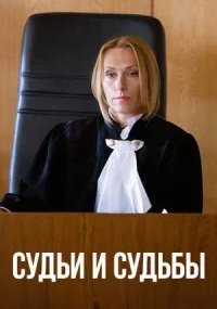 Судьи и судьбы