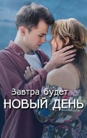 Завтра будет новый день