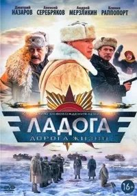 Ладога - дорога жизни