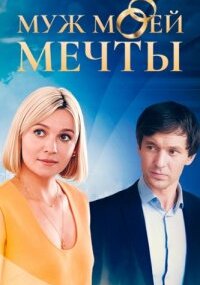 Муж моей мечты