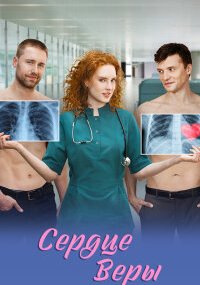 Сердце Веры