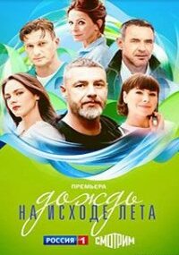 Дождь на исходе лета