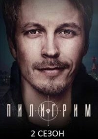 Пилигрим 2 сезон