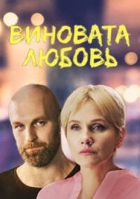 Виновата любовь