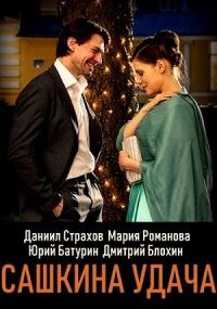 Сашкина удача