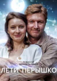 Лети, пёрышко