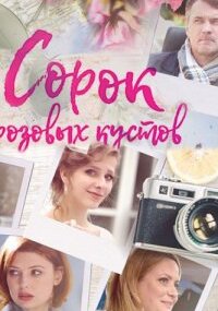 Сорок розовых кустов