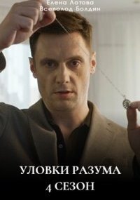 Уловки разума 4 сезон