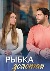 Рыбка золотая