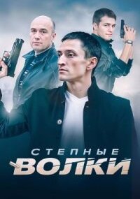 Степные волки