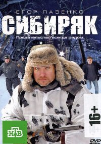 Сибиряк